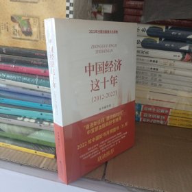 中国经济这十年（2012-2022）