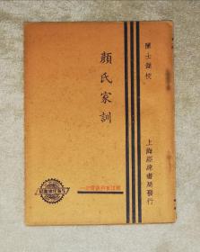 经纬百科丛书之一：颜氏家训（初版本）上海经纬书局