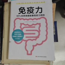 免疫力90%的疾病都能靠免疫力预防