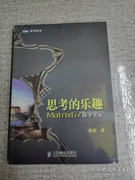 思考的乐趣：Matrix67数学笔记