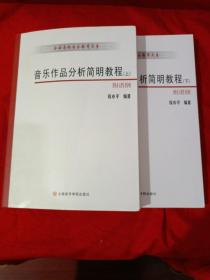 基本全新,音乐作品分析简明教程（上下册)