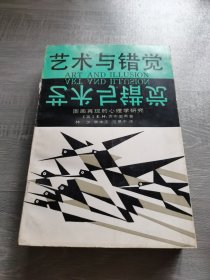 艺术与错觉