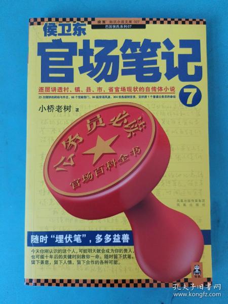 侯卫东官场笔记7：逐层讲透村、镇、县、市、省官场现状的自传体小说