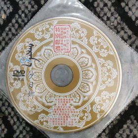 沙日娜长调DVD（单碟未拆）