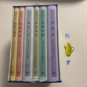 【正版现货，一版一印】许倬云学术著作集（六册），包括 西周史：中国古代理念的开始、形塑中国：春秋、战国间的文化聚合、汉代农业：天下帝国经济与政治体系的生成、水击三千：中国社会与文化的整合、熔铸华夏：中国古代文化的特质、我者与他者：中国历史上的内外分际，共六本六种，许先生学贯中西，善于运用社会科学的理论和方法治史，研究领域集中于中国上古史、中国文化史、社会经济史及中西文化比较。代表作有古代中国三部曲