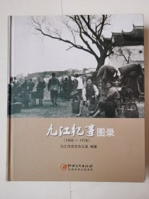 2328（全网超低价！）珍稀九江老照片集：16开硬精装本《九江纪事图录(1858-1978)》，很厚，291页，1版1印，精选九江晚清至改革开放前各个时代富有代表性的572幅珍贵历史照片！非常少见！这种硬精装本内页收录老照片更多！经典好书，值得珍藏！全网难找！！