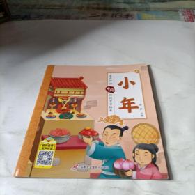 中国传统节日绘本  小年