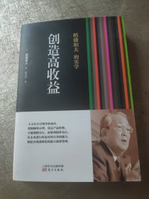 稻盛和夫的实学：创造高收益