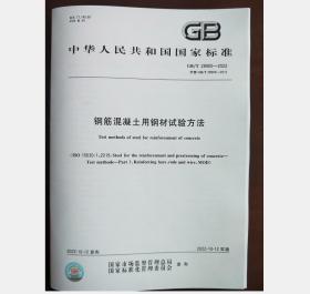 GB/T 28900-2022 钢筋混凝土用钢材试验方法 全部代替标准 GB/T 28900-2012 实施日期2022年10月14日