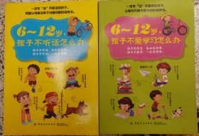 6一12岁，孩子不听话怎么办+6一12岁，孩子不爱学习怎么办（2本合售）