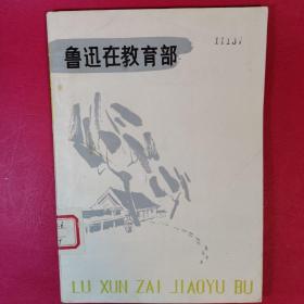鲁迅在教育部