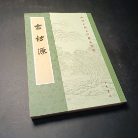 古诗源（全式标点新排本·中国古典文学基本丛书）