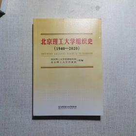 北京理工大学组织史1940-2020