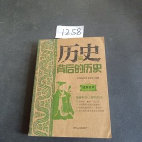 经典读库3：历史背后的历史