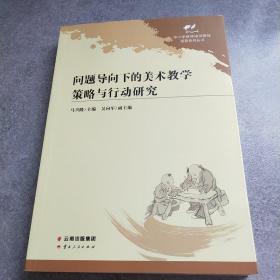 问题导向下的美术教学策略与行动研究*
