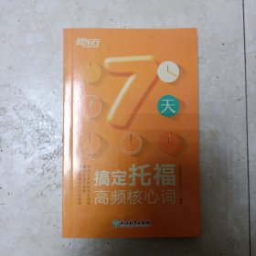 新东方 7天搞定托福高频核心词