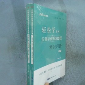 行测必做5000题:常识判断公务员录用考试轻松学系列 