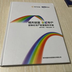 恒天财富彩虹专户定制化资产配置服务手册
