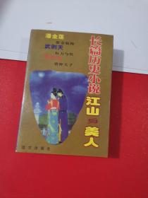 长篇历史小说 江山与美人