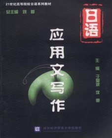 21世紀(jì)高等院校日語(yǔ)系列教材 日語(yǔ)應(yīng)用文寫作 劉婷 對(duì)外經(jīng)濟(jì)貿(mào)易大學(xué)出版社 9787811347463