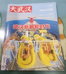 大武汉 2011年第9期(大武汉武汉幼儿园“六宗最”，武钢博物馆 2小时漫游武钢50年，林怀民 一位艺术大师的谦卑与赤诚，武汉新邮轮时代)