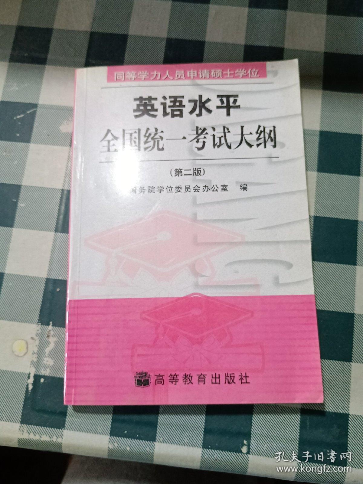 同等学力人员申请硕士学位英语水平全国统一考试大纲