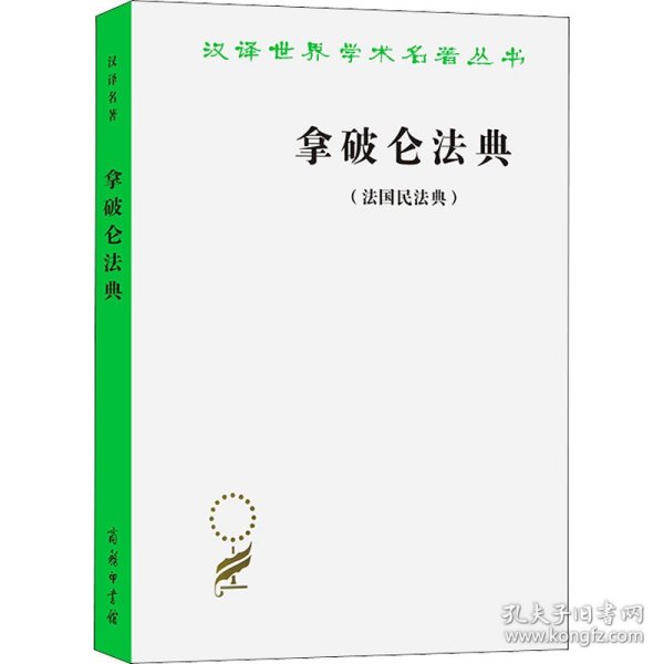 拿破仑法典:法国民法典