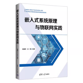 【正版二手】嵌入式系统原理与物联网实践王慈9787302609650清华大学出版社