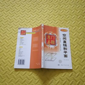 龙门专题高中数学---空间直线和平面：第3次修订版