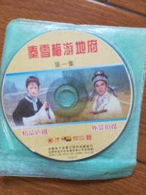 秦雪梅游地府(6VCD）