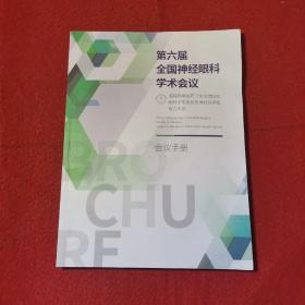 第六届全国神经眼科学术会议手册 眼科学专委会视神经炎学组成立大会