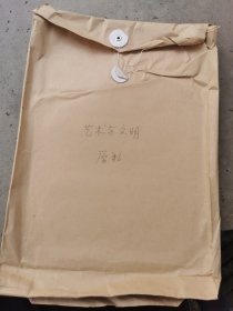 艺术与文明（原稿）内有编辑批注，出版社资料袋封装