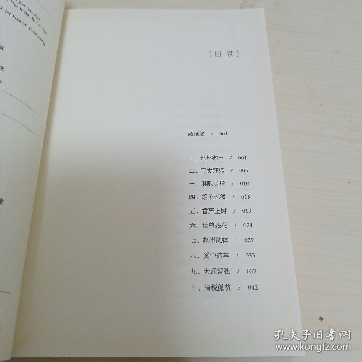 无门关漫步领悟千圣不传的正法眼藏+临济录随想：追寻沁润尘世的佛陀妙心
