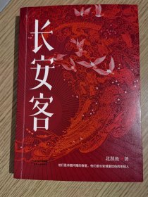 长安客（大唐版《人类群星闪耀时》，李白、杜甫、王维、白居易、元稹、柳宗元、刘禹锡、李商隐八位诗人命运瞬间的特写）