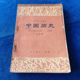 中国历史 第四册