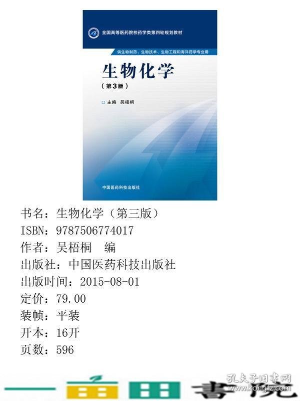 生物化学-第3版-供生物制药生物技术生物工程和海洋药学专业用吴梧桐中国医药科技出9787506774017