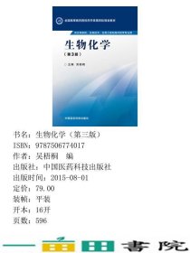 生物化学-第3版-供生物制药生物技术生物工程和海洋药学专业用吴梧桐中国医药科技出9787506774017