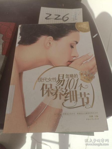 现代女性易忽略的101个保养细节