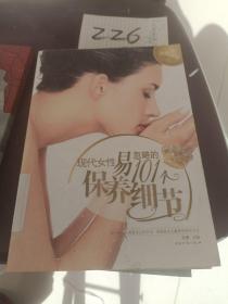 现代女性易忽略的101个保养细节