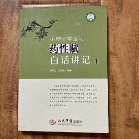 小郎中学医记 药性赋白话讲记1