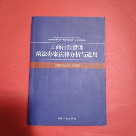 工商行政管理：执法办案法律分析与适用