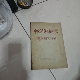 中医简要妇科学。1957年油印本