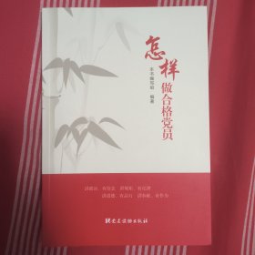 怎样做合格党员