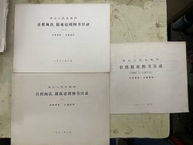 浙江人民出版社自然淘汰、报废处理图书目录（一、二）、浙江人民出版停售报废图书目录（1966。7——1972.6）【3册合售】
