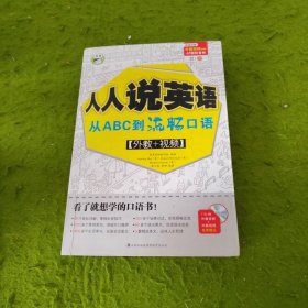 人人说英语：从ABC到流畅口语