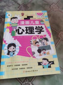 漫画儿童心理学
