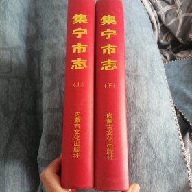 集宁市志 上下册内蒙古文化出版社2006版2007印 集宁志第一轮