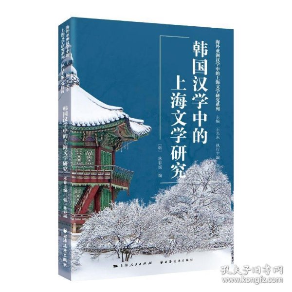 韩国汉学中的上海文学研究