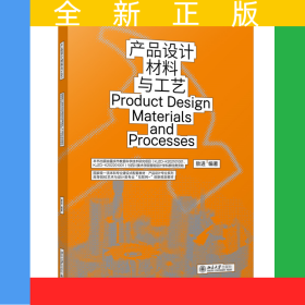 产品设计材料与工艺