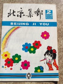 《北京集邮》1983年第2期总3期(季刊)